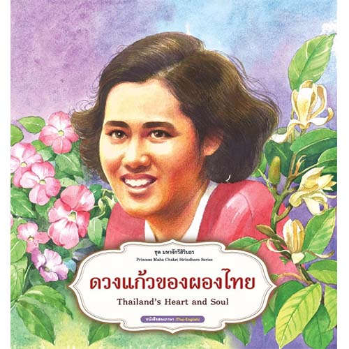สถาพรบุ๊คส์ หนังสือเด็ก ชุด มหาจักรีสิรินธร : ดวงแก้วของผองไทย โดย ฝ่ายวิชาการสถาพรบุ๊คส์