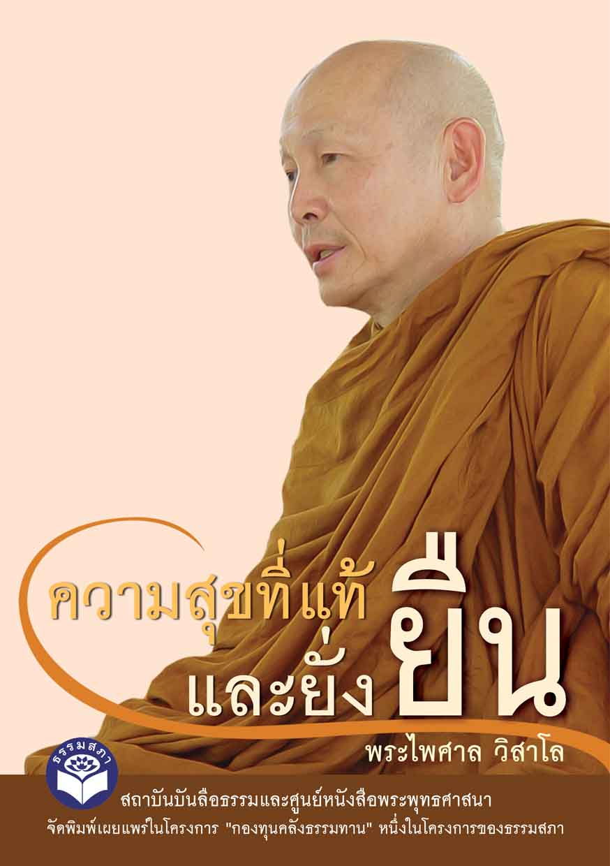 หนังสือ (กองทุนคลังธรรมทาน) ความสุขที่แท้ และยั่งยืน (พระไพศาล วิสาโล)