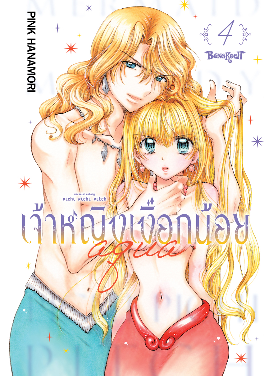 หนังสือการ์ตูนเรื่อง Mermaid Melody Pichi Pichi Pitch เจ้าหญิงเงือกน้อย Aqua (ภาคใหม่) เล่ม 4