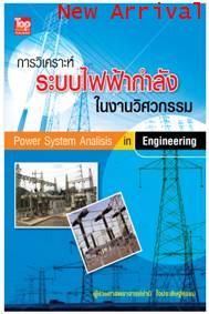 การวิเคราะห์ระบบไฟฟ้ากำลังในงานวิศวกรรม (Power System Analysis in Engineering) ISBN9789749918555