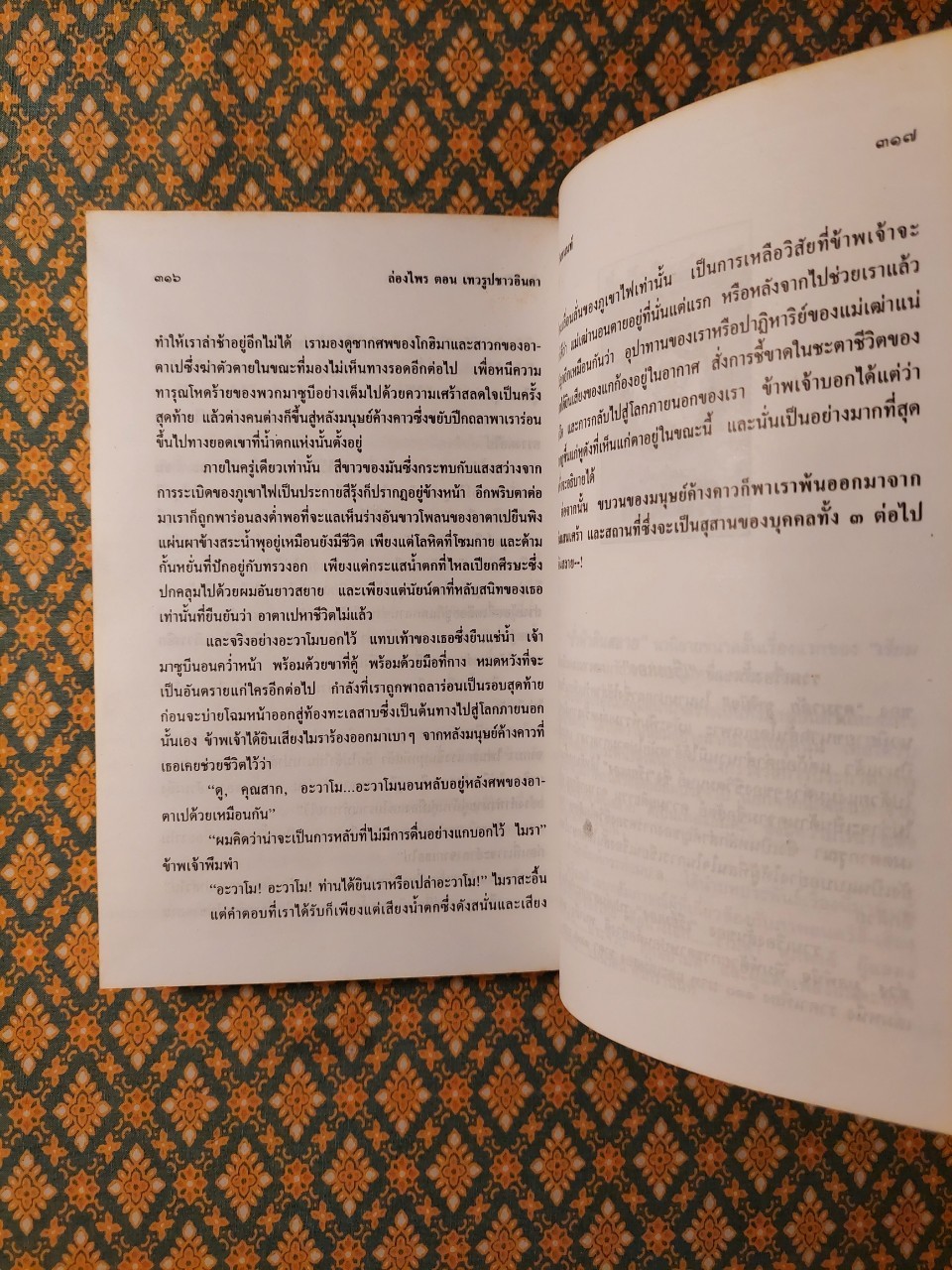 ล่องไพร ตอนเทวรูปชาวอินคา