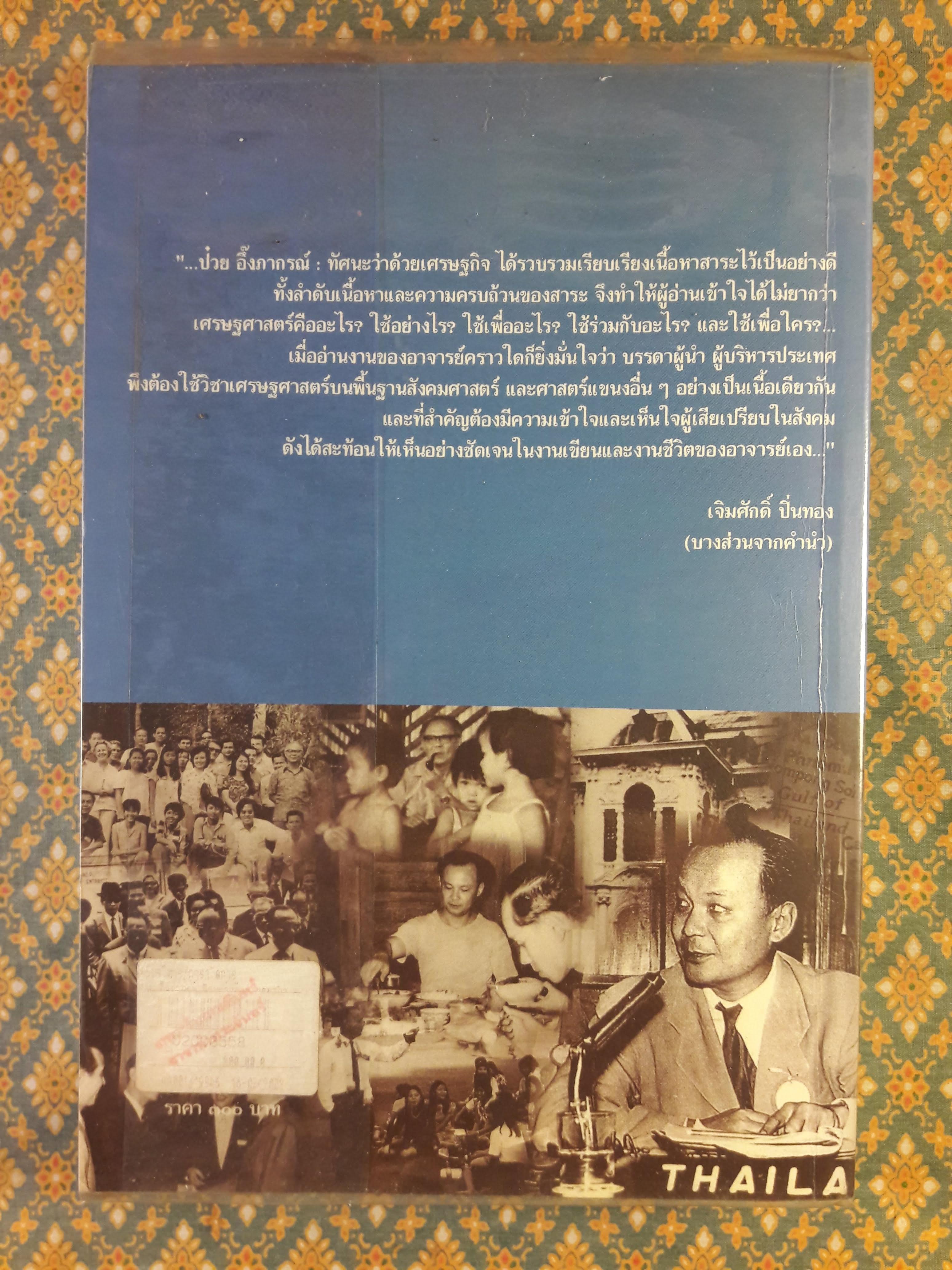 ป๋วย อึ้งภากรณ์ : ทัศนะว่าด้วยเศรษฐกิจ