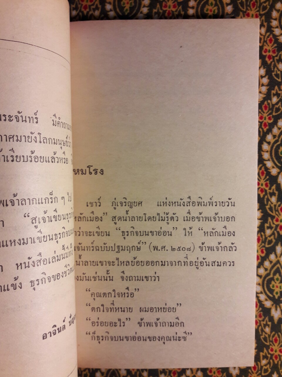 ธุรกิจบนขาอ่อน