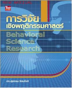 การวิจัยเชิงพฤติกรรมศาสตร์ (Behavioral Science Research)