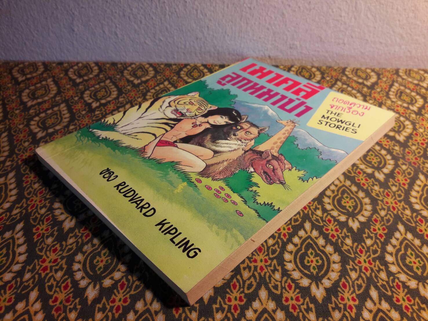 เมาคลีลูกหมาป่า (The Mowgli Stories / The Jungle Book)