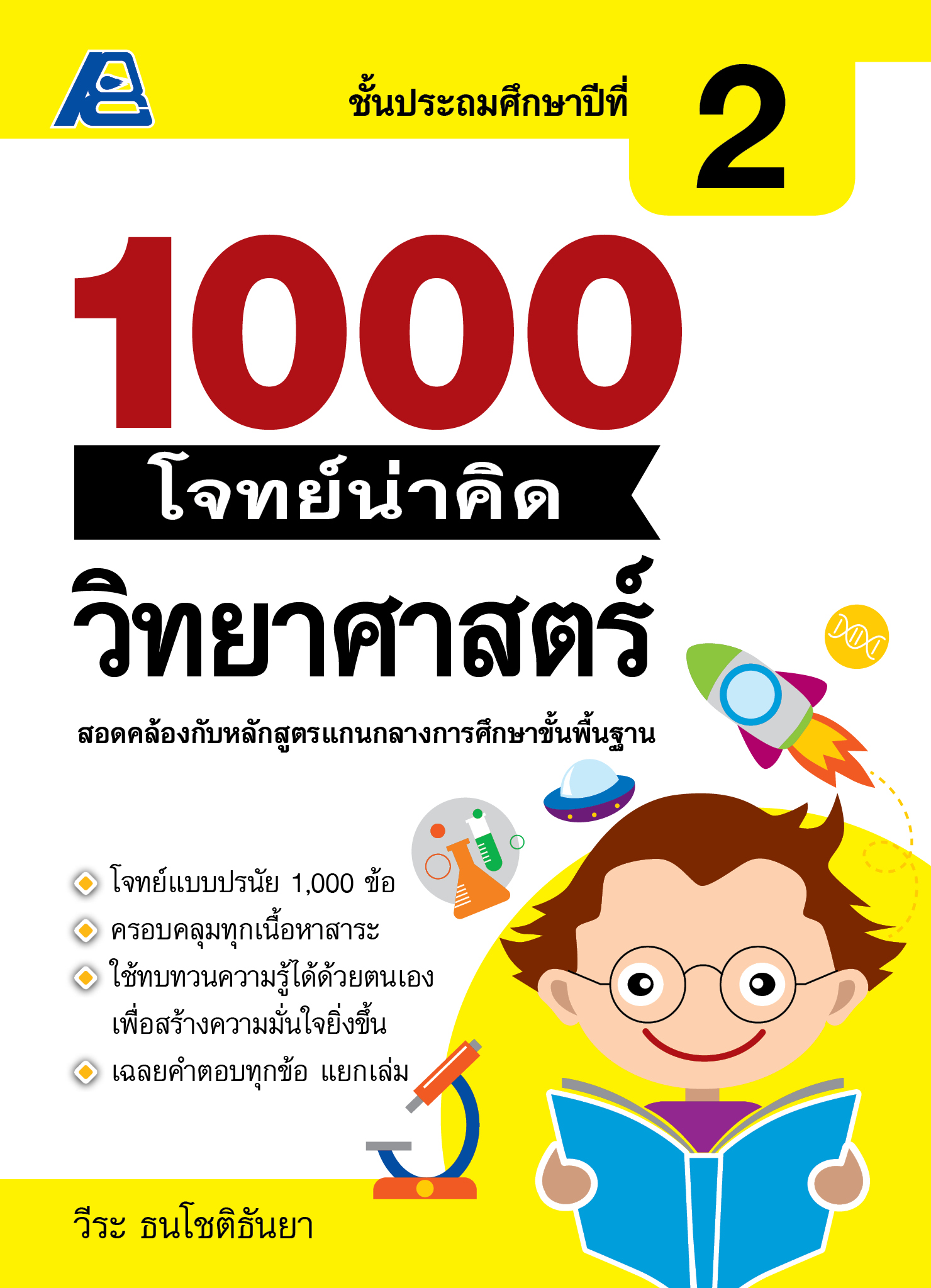 1000 โจทย์น่าคิด วิทยาศาสตร์ ป.2