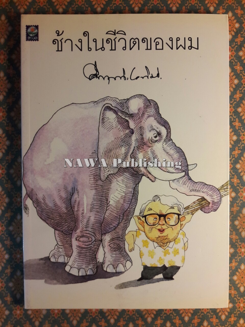 ช้างในชีวิตของผม