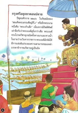 นิทานภาพสี พันท้ายนรสิงห์