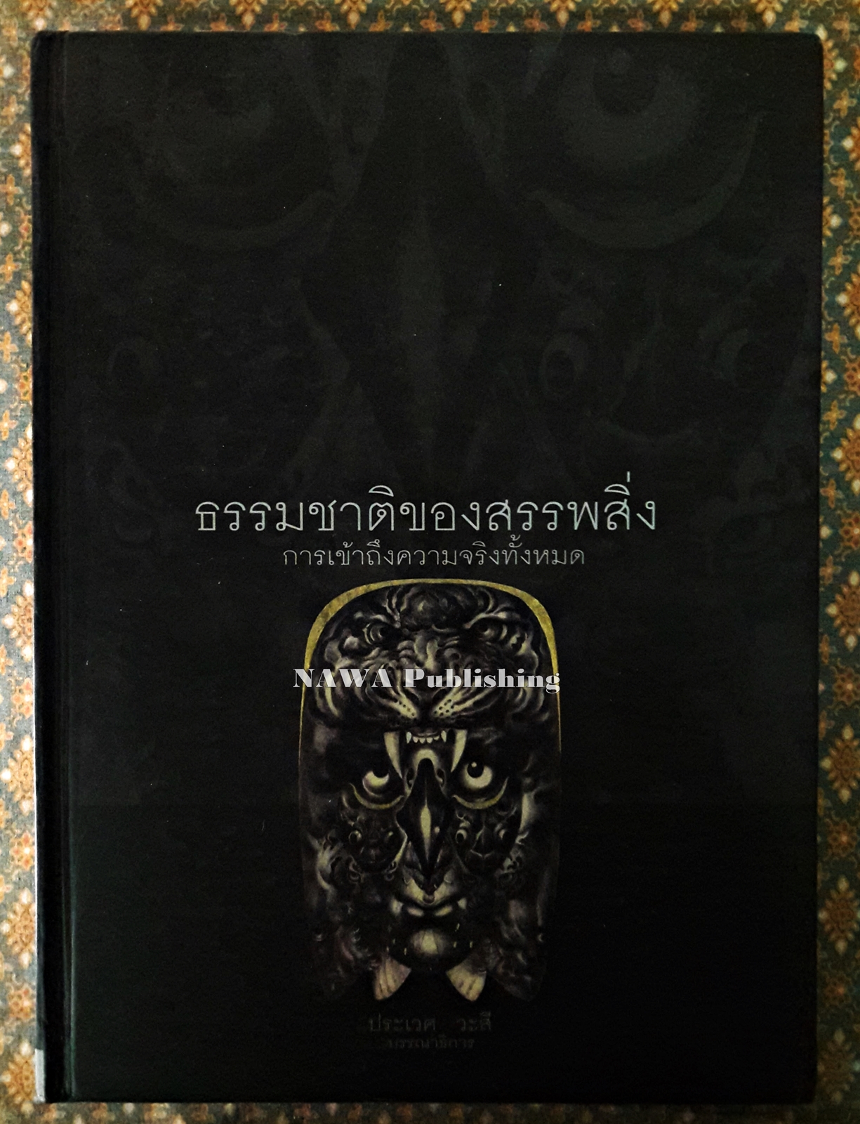 ธรรมชาติของสรรพสิ่ง
