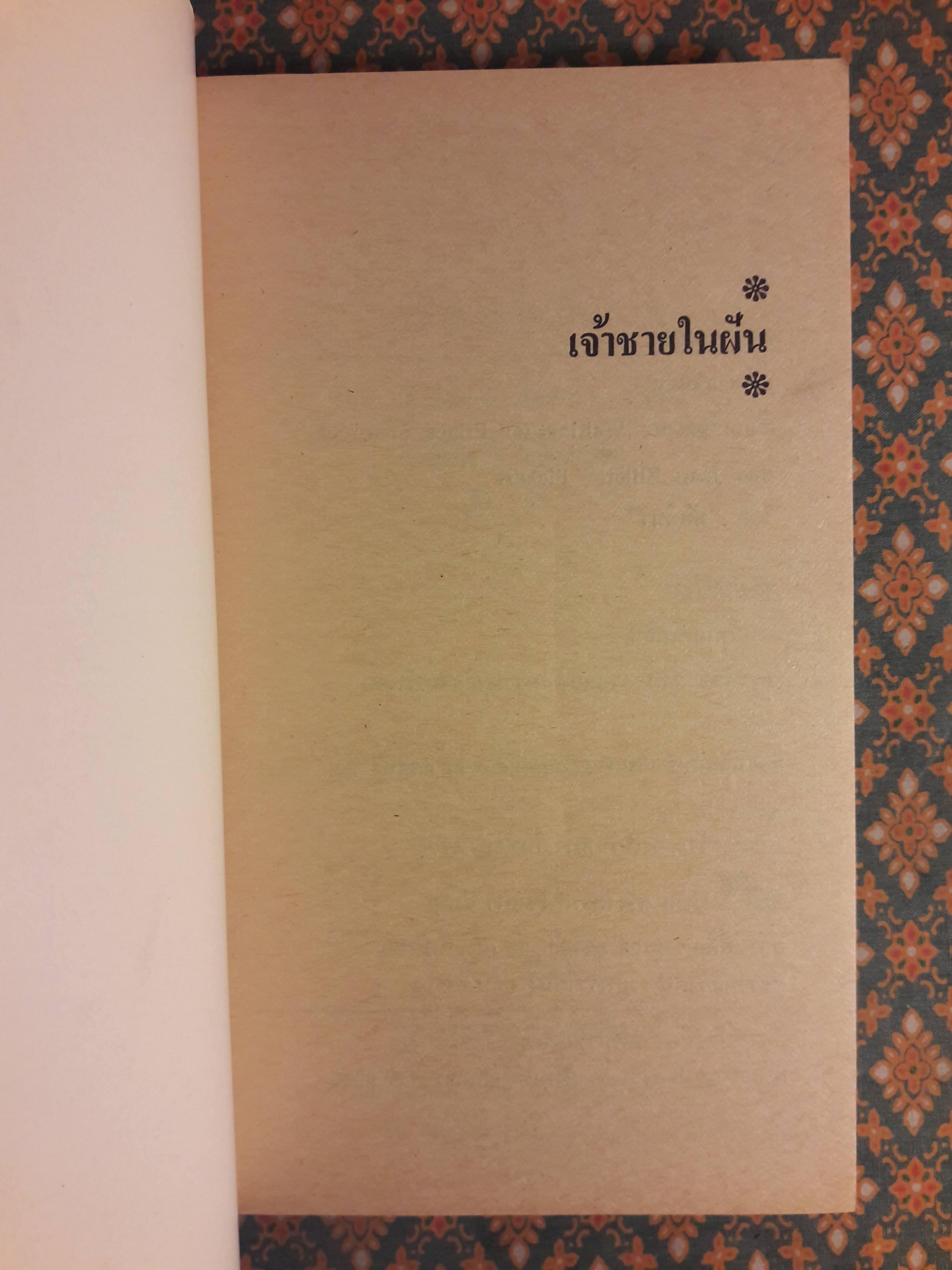 เจ้าชายในฝัน Waiting for Prince Charmig