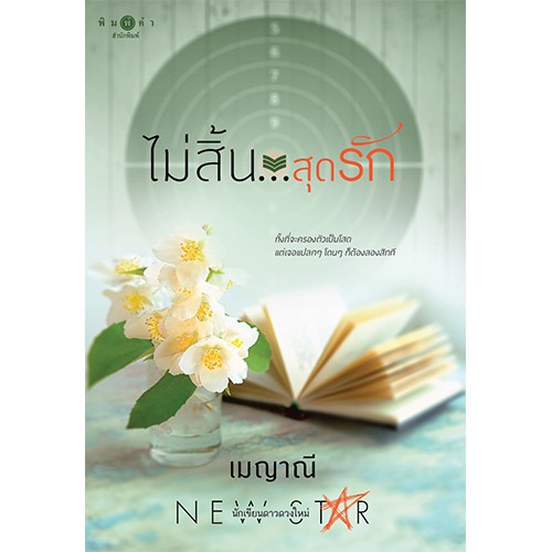 สถาพรบุ๊คส์ หนังสือนิยาย ชุดตรงนี้ที่รัก : ไม่สิ้น...สุดรัก