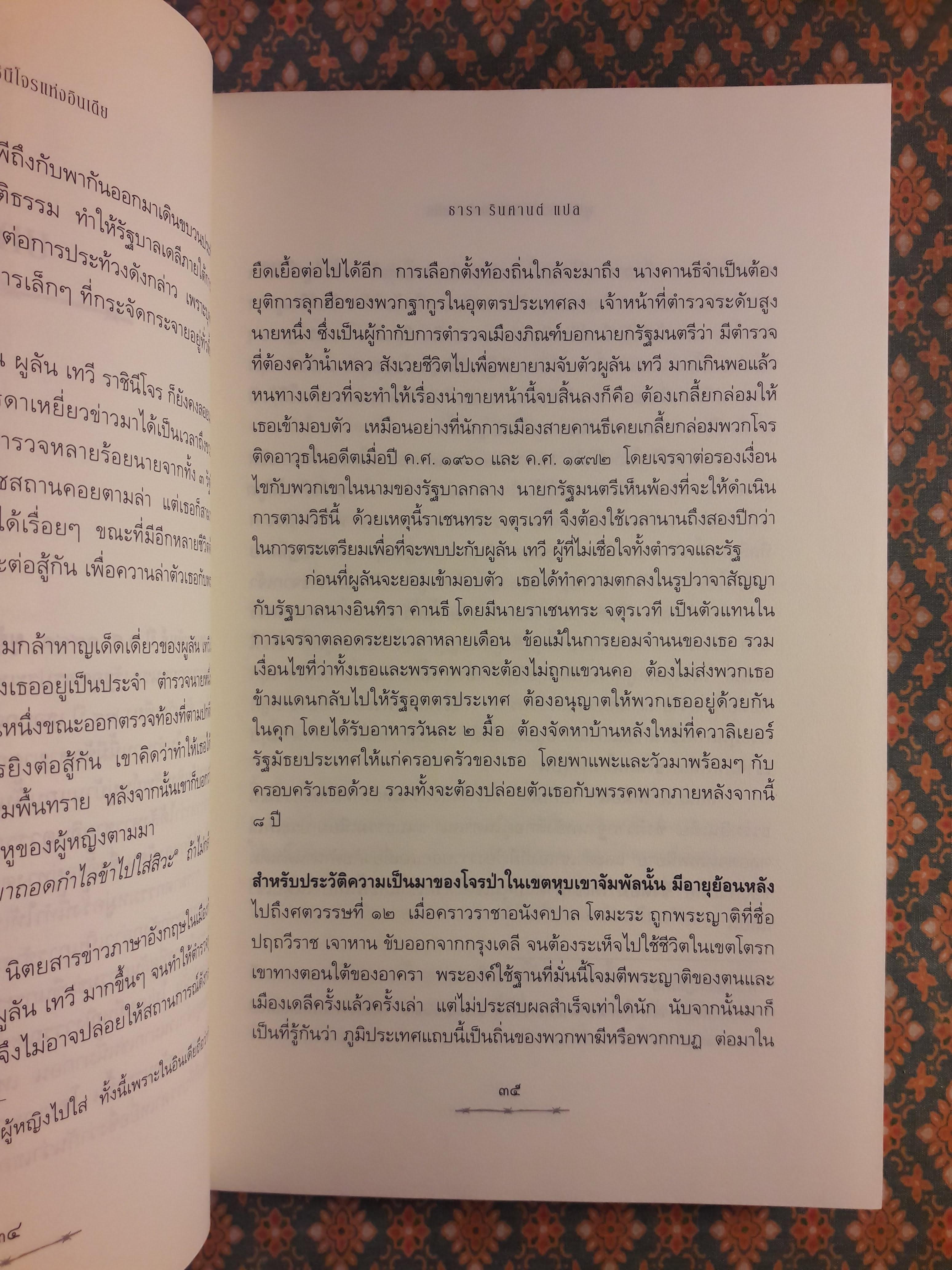 ผูลัน เทวี ราชินีโจรแห่งอินเดีย India's Bandit Queen