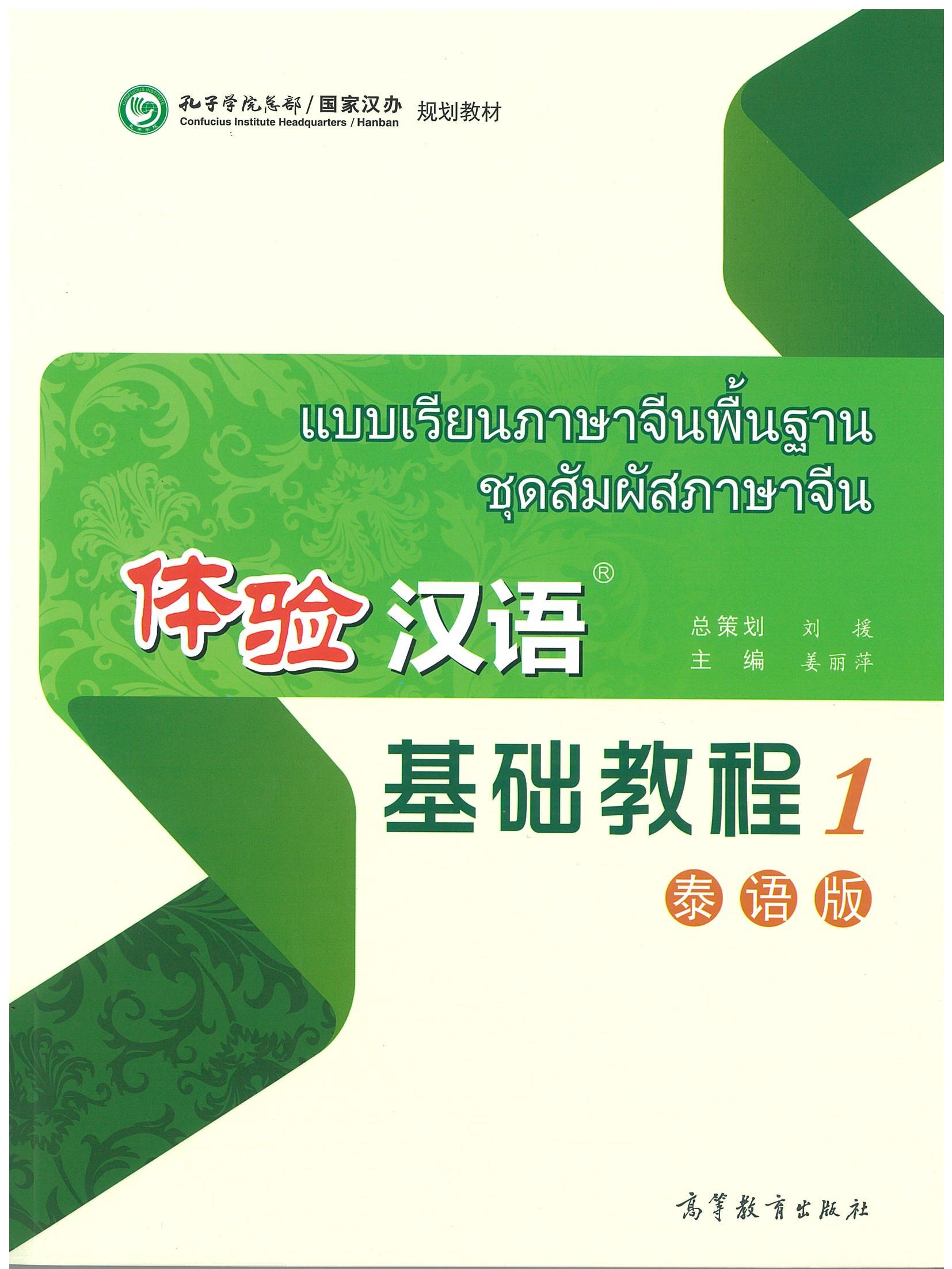 แบบเรียนภาษาจีนพื้นฐาน ชุดสัมผัสภาษาจีน 体验汉语 基础教程 1 泰语版