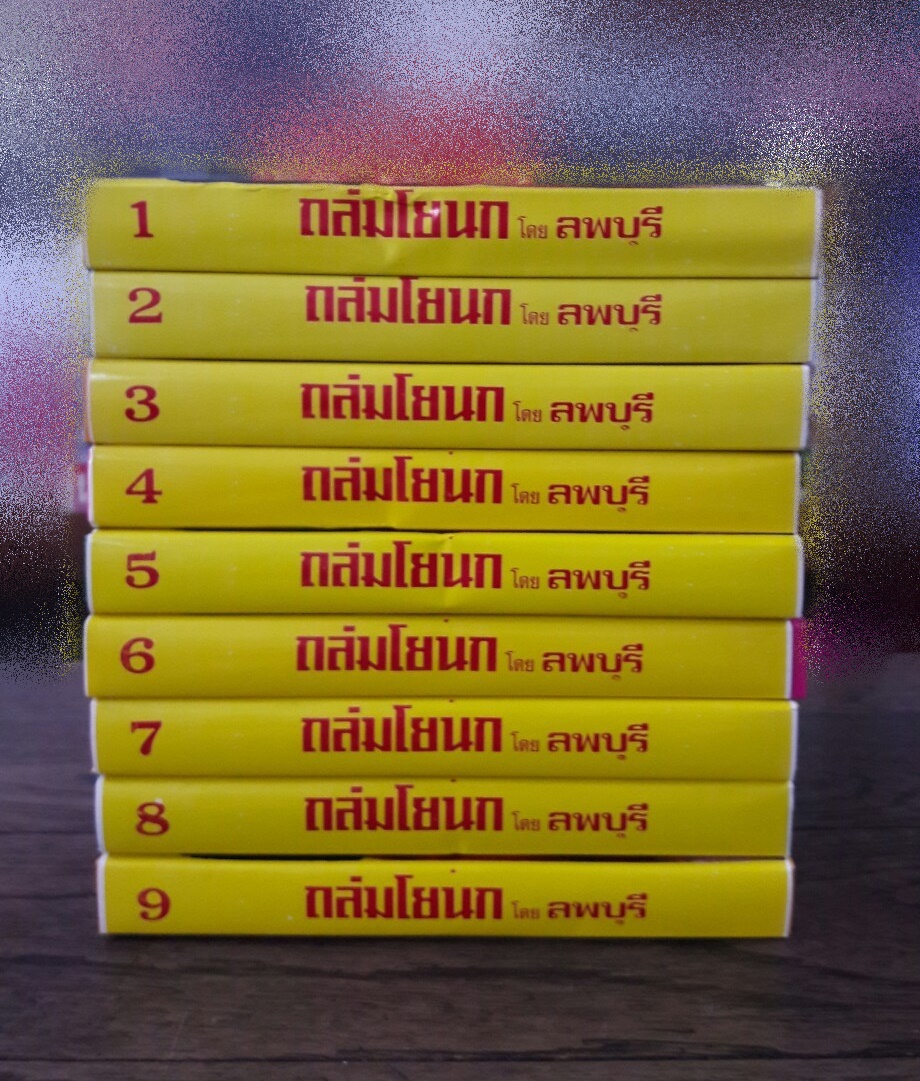 ถล่มโยนก (9 เล่มจบ)