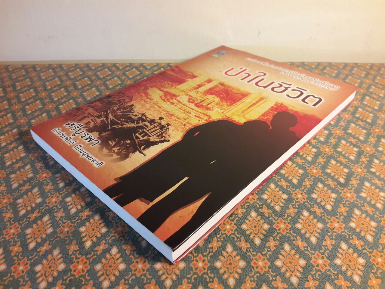 ป่าในชีวิต