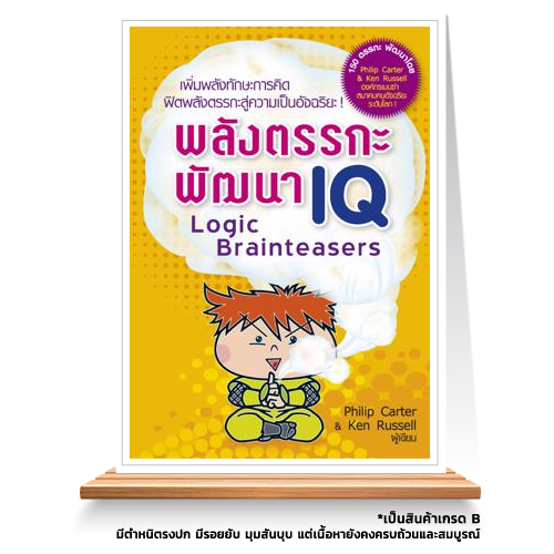Expernet หนังสือ พลังตรรกะพัฒนา IQ [ เกรด B หนังสือมีตำหนิ ] : เสริมสร้างความฉลาดและพัฒนาทักษะการคิดสู่ความเป็นอัจฉริยะ-
