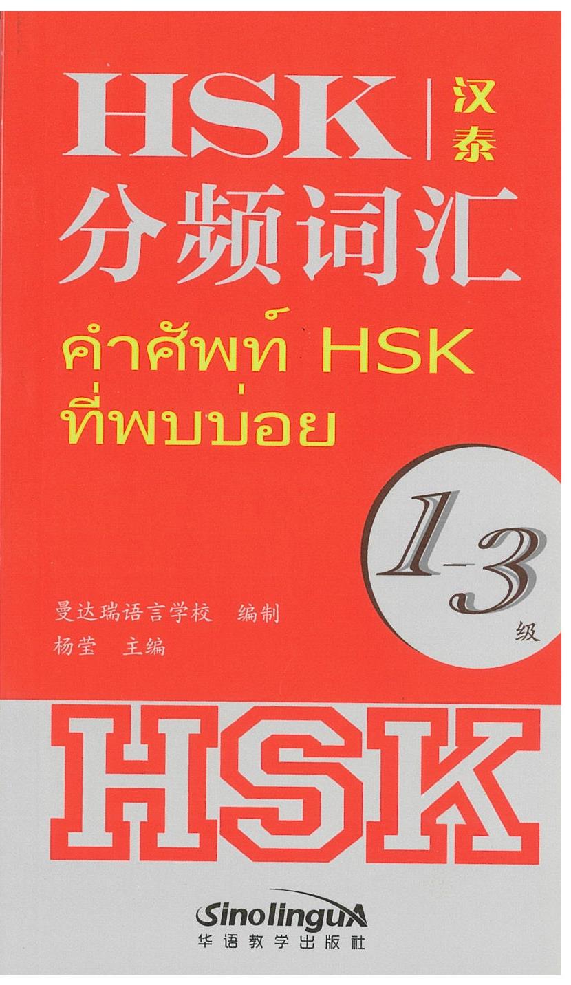 HSK คำศัพท์ ที่พบบ่อย 1 - 3