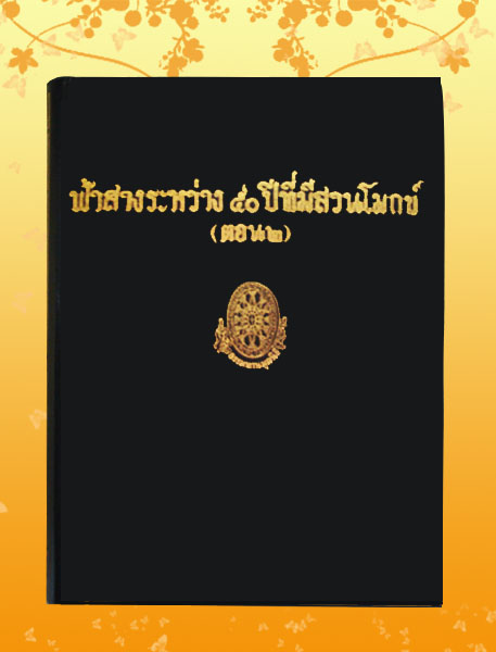 หนังสือชุด ธรรมโฆษณ์ เรื่อง ฟ้าสาวระหว่าง ๕๐ ปี ตอน ๒ (๕๐)