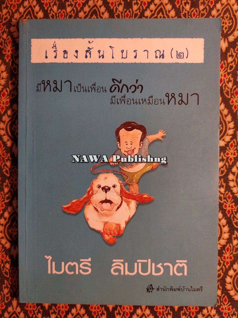 เรื่องสั้นโบราณ (2) มีหมาเป็นเพื่อนดีกว่ามีเพื่อนเหมือนหมา “พร้อมลายเซ็นผู้เขียน”