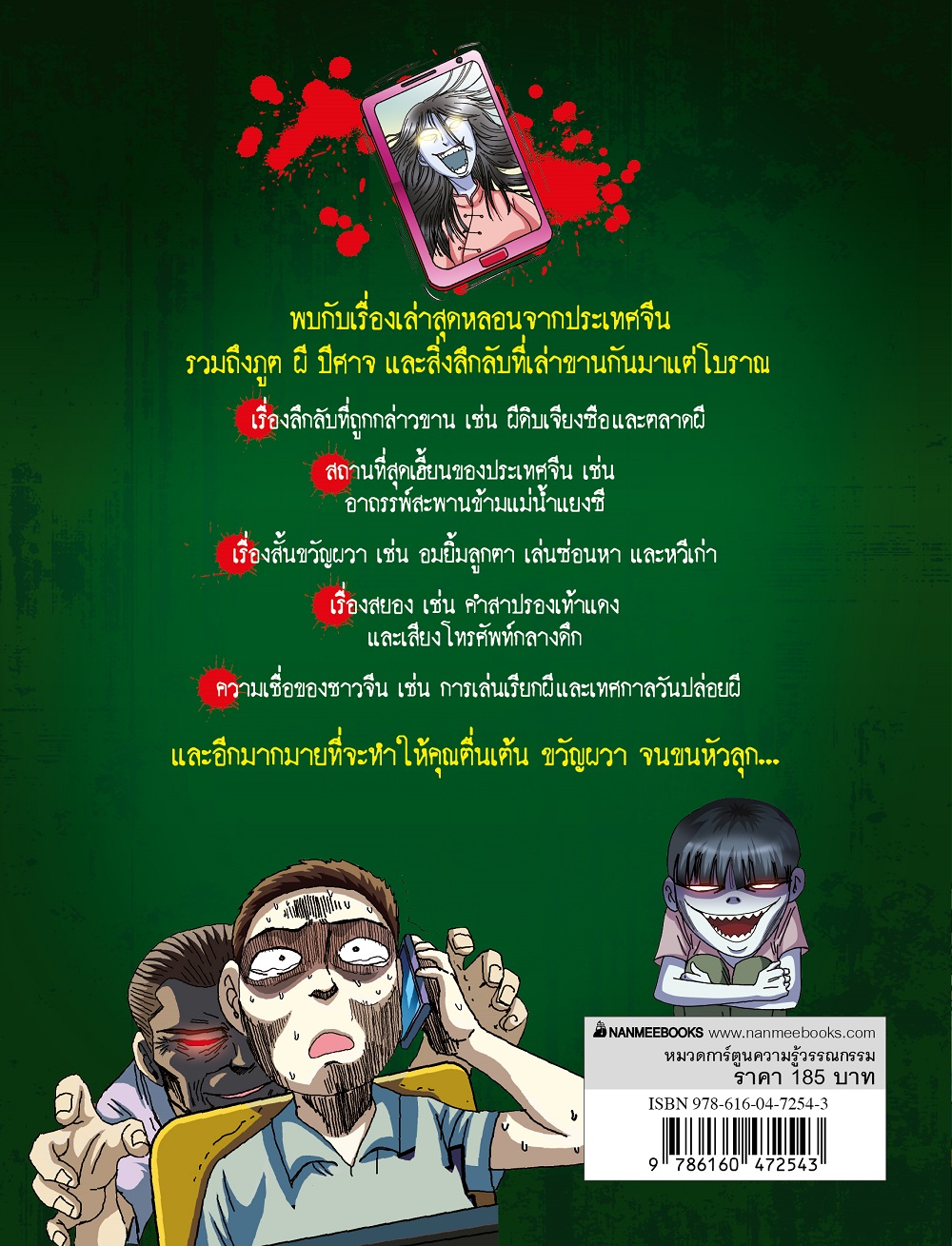 NANMEEBOOKS หนังสือ ผีจีน (ปกใหม่ 2025) การ์ตูนความรู้ ชุด เรื่องผี ๆ รอบโลก