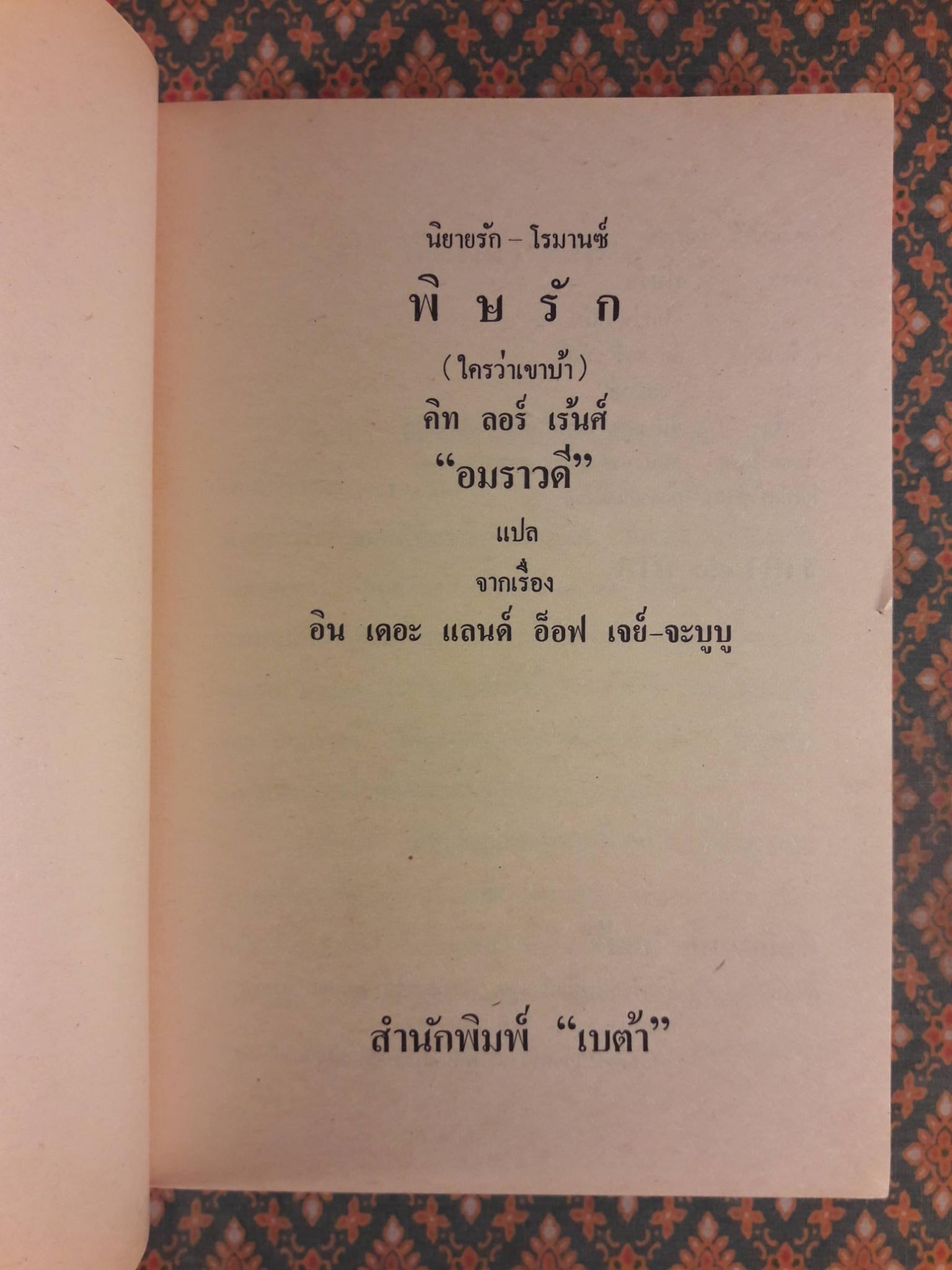 พิษรัก (ใครว่าเขาบ้า)