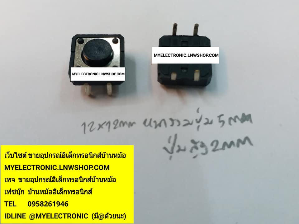 ขาย TACTSWICTH12×12×5MM.ปุ่มกดสูง2MM.ราคาตัวละบาท