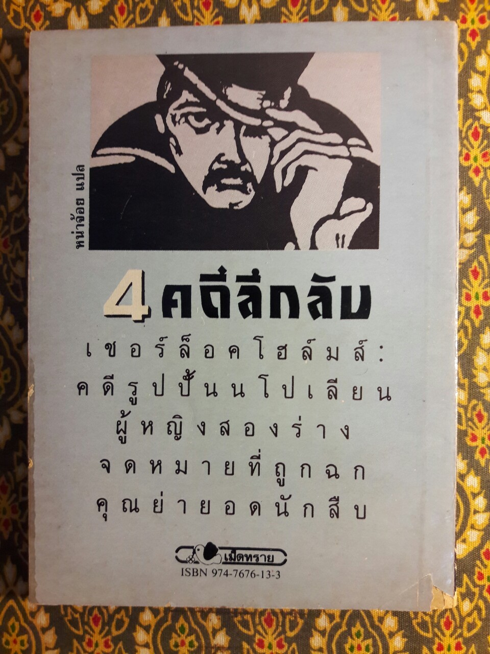 รวมเรื่องสืบสวน 4 คดีลึกลับ