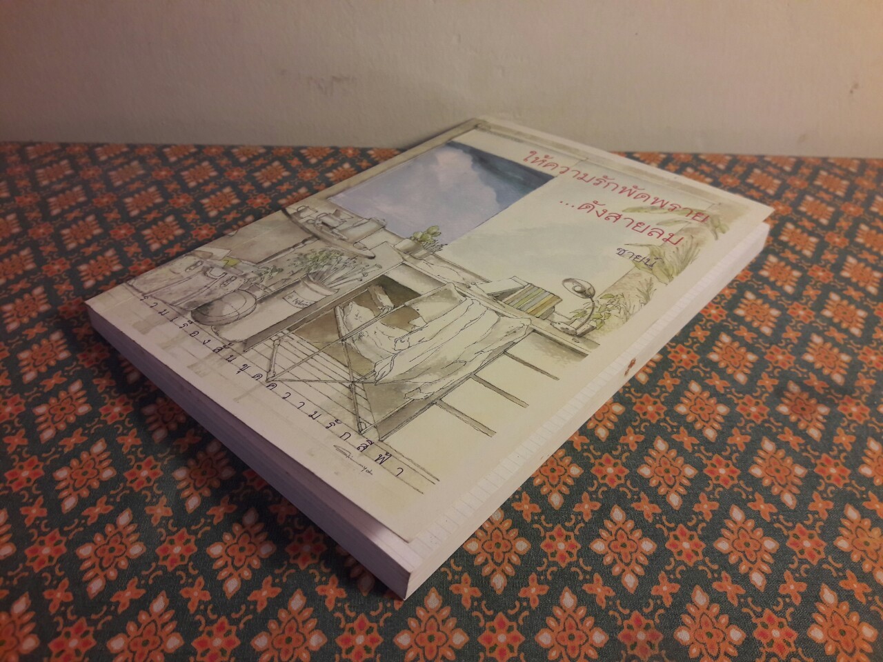 ให้ความรักพัดพรายดั่งสายลม