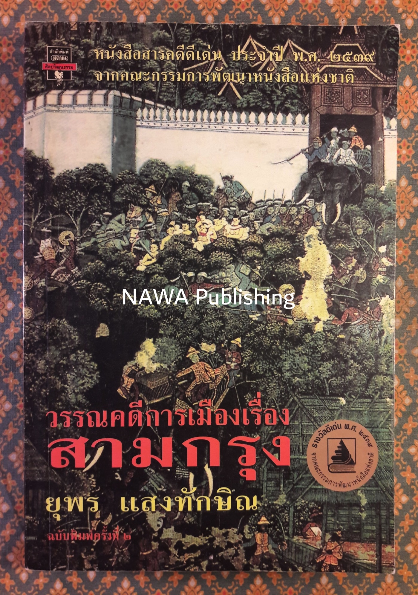 วรรณคดีการเมืองเรื่องสามกรุง