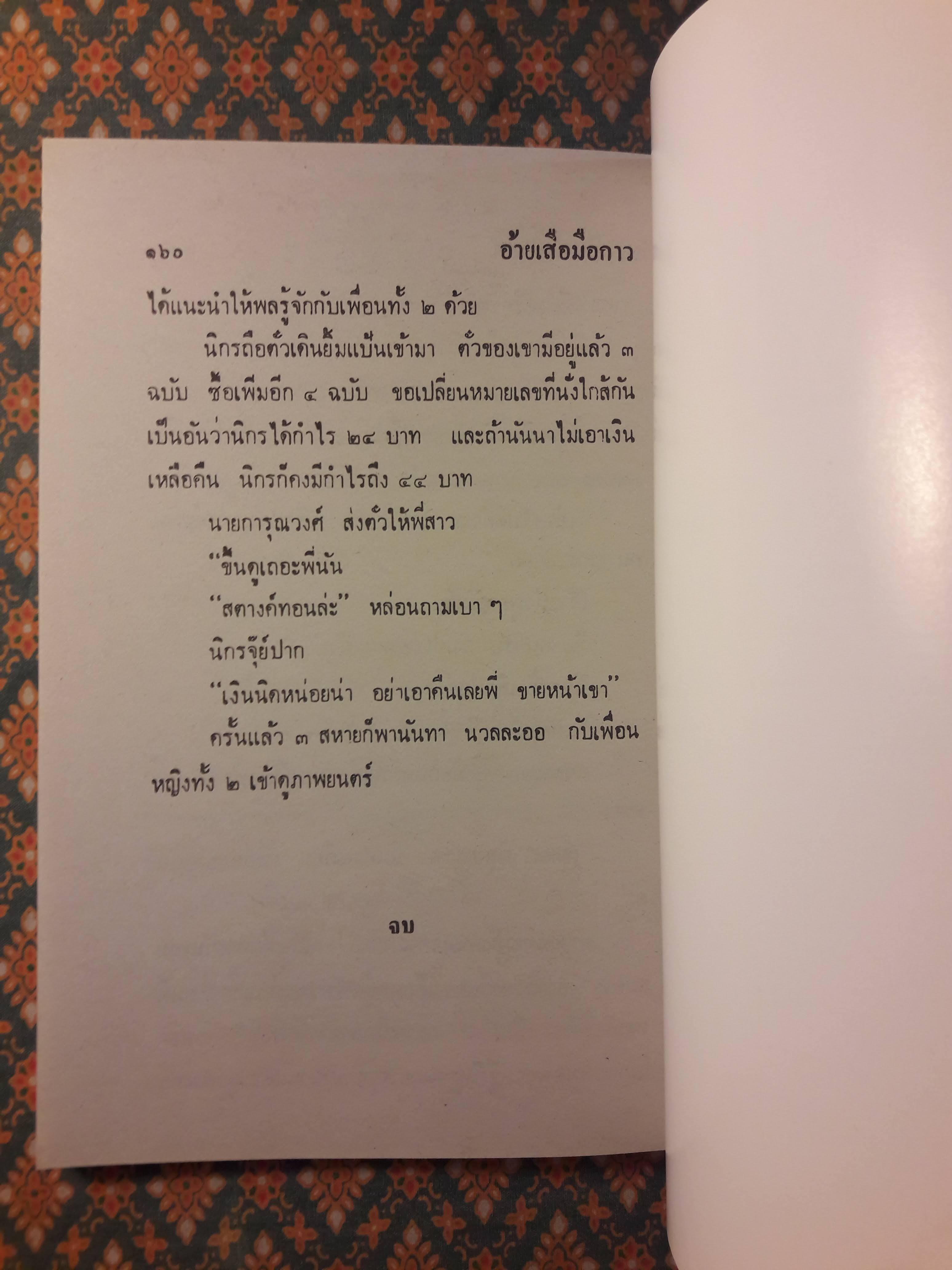 พล นิกร กิมหงวน ชุดวัยหนุ่ม ตอนถูกล๊อตเตอรี่ “หนังสือดี 100 เล่มที่คนไทยควรอ่าน”