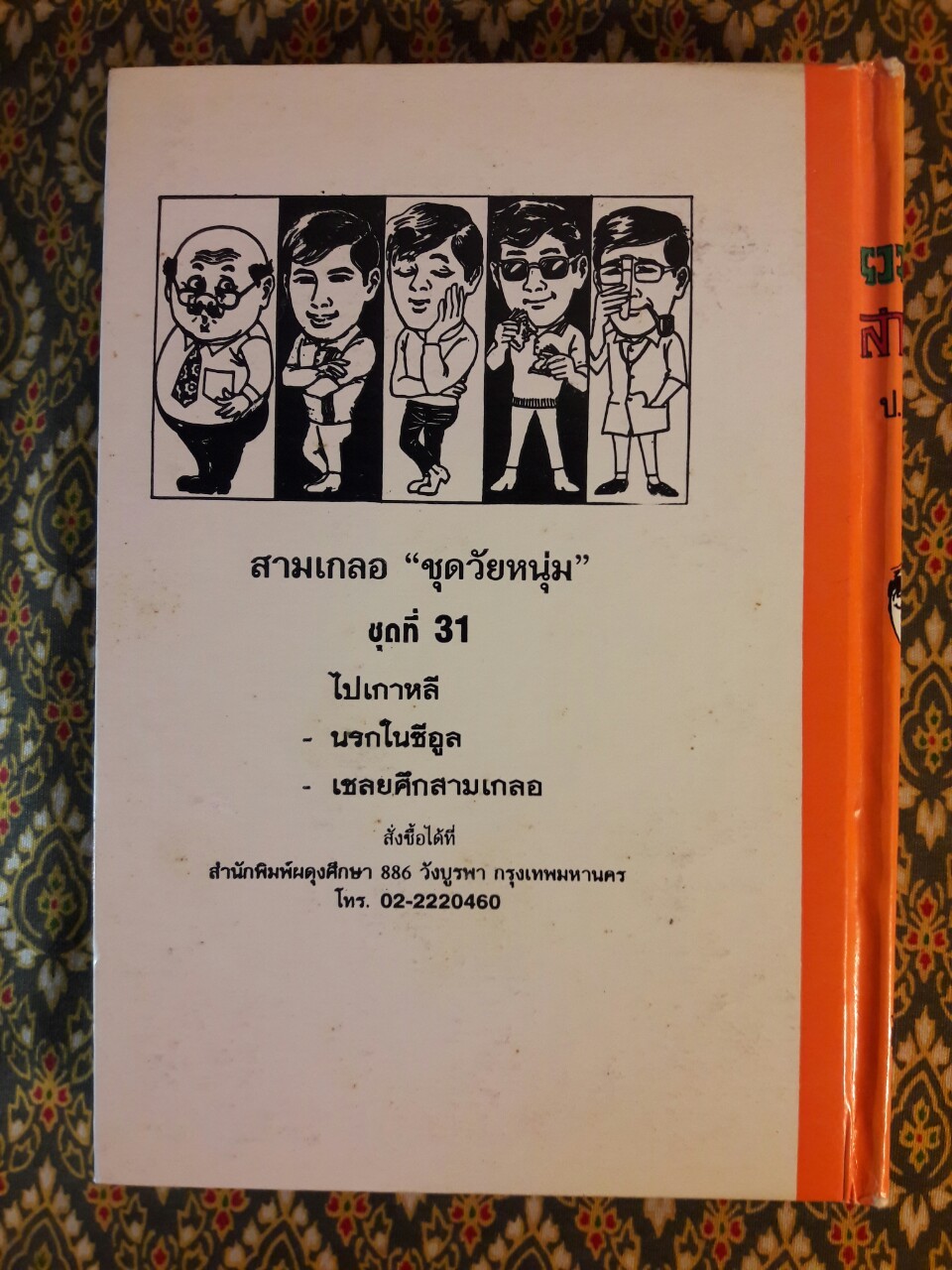 พล นิกร กิมหงวน รวมเรื่องชุด สามเกลอ (ชุดที่ 31) “หนังสือดี 100 เล่มที่คนไทยควรอ่าน”
