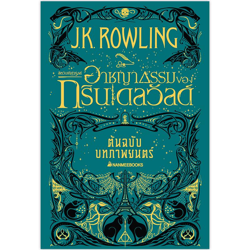 NANMEEBOOKS หนังสือ สัตว์มหัศจรรย์ อาชญากรรมของกรินเดลวัลด์ ต้นฉบับภาพยนตร์ : Harry Potter นิยาย วรรณกรรม