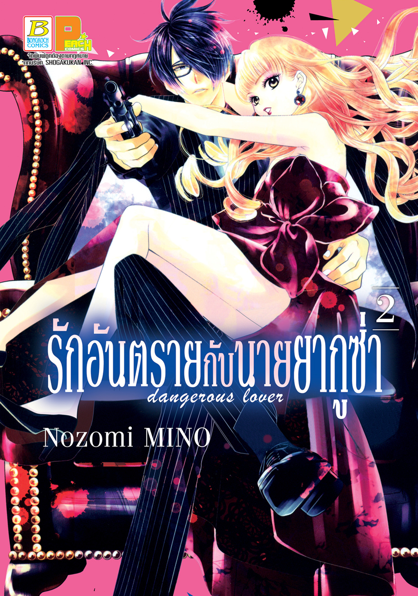 รักอันตรายกับนายยากูซ่า dangerous lover เล่ม 2