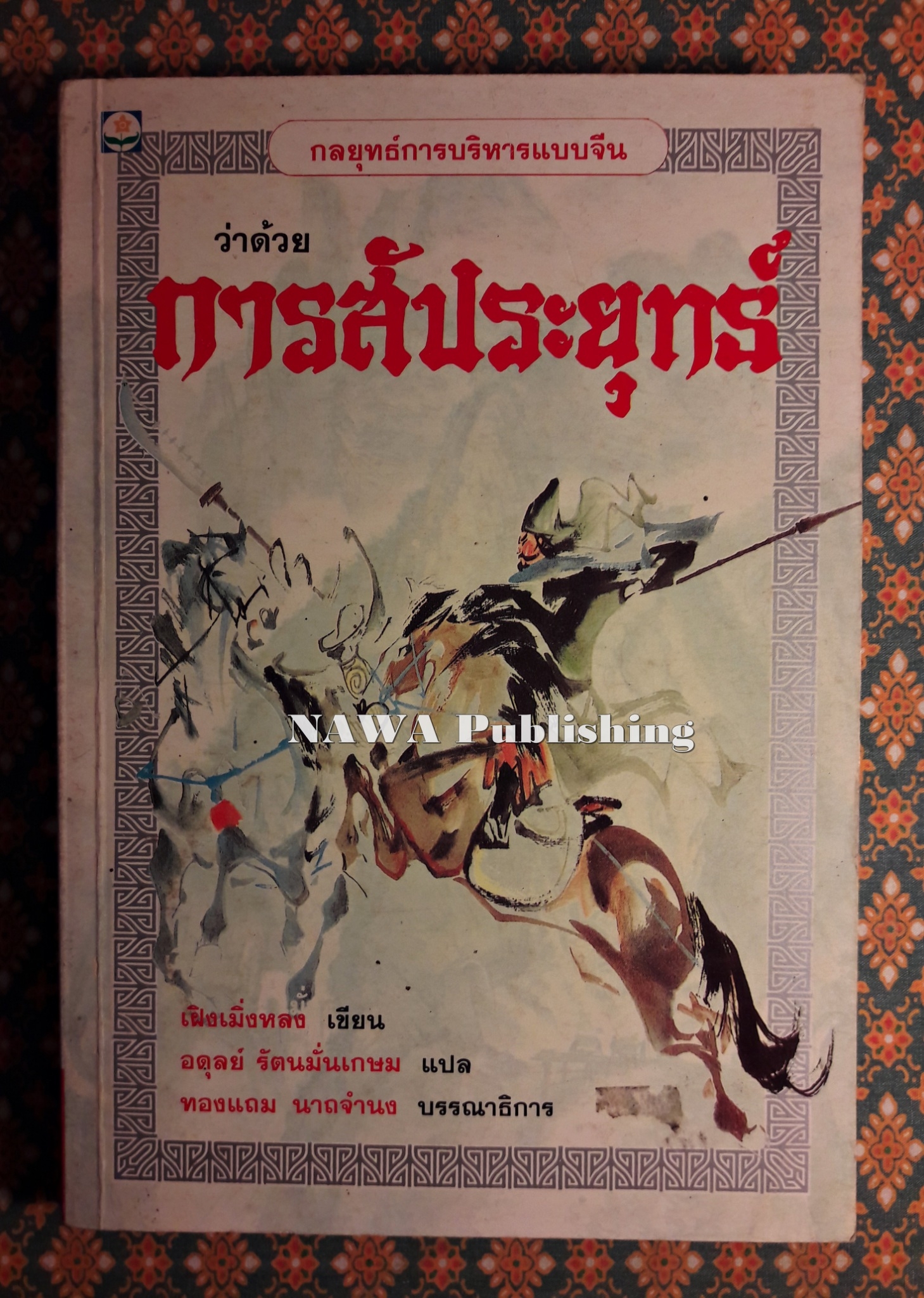 กลยุทธ์การบริหารแบบจีน ว่าด้วยการสัประยุทธ์