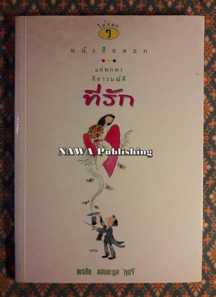 ที่รัก