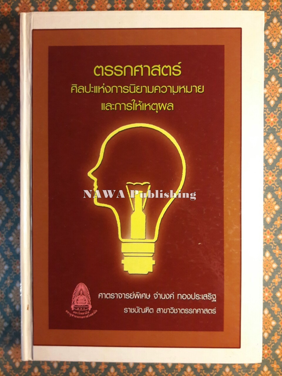 ตรรกศาสตร์ ศิลปะการนิยามแห่งความหมายและการให้เหตุผล