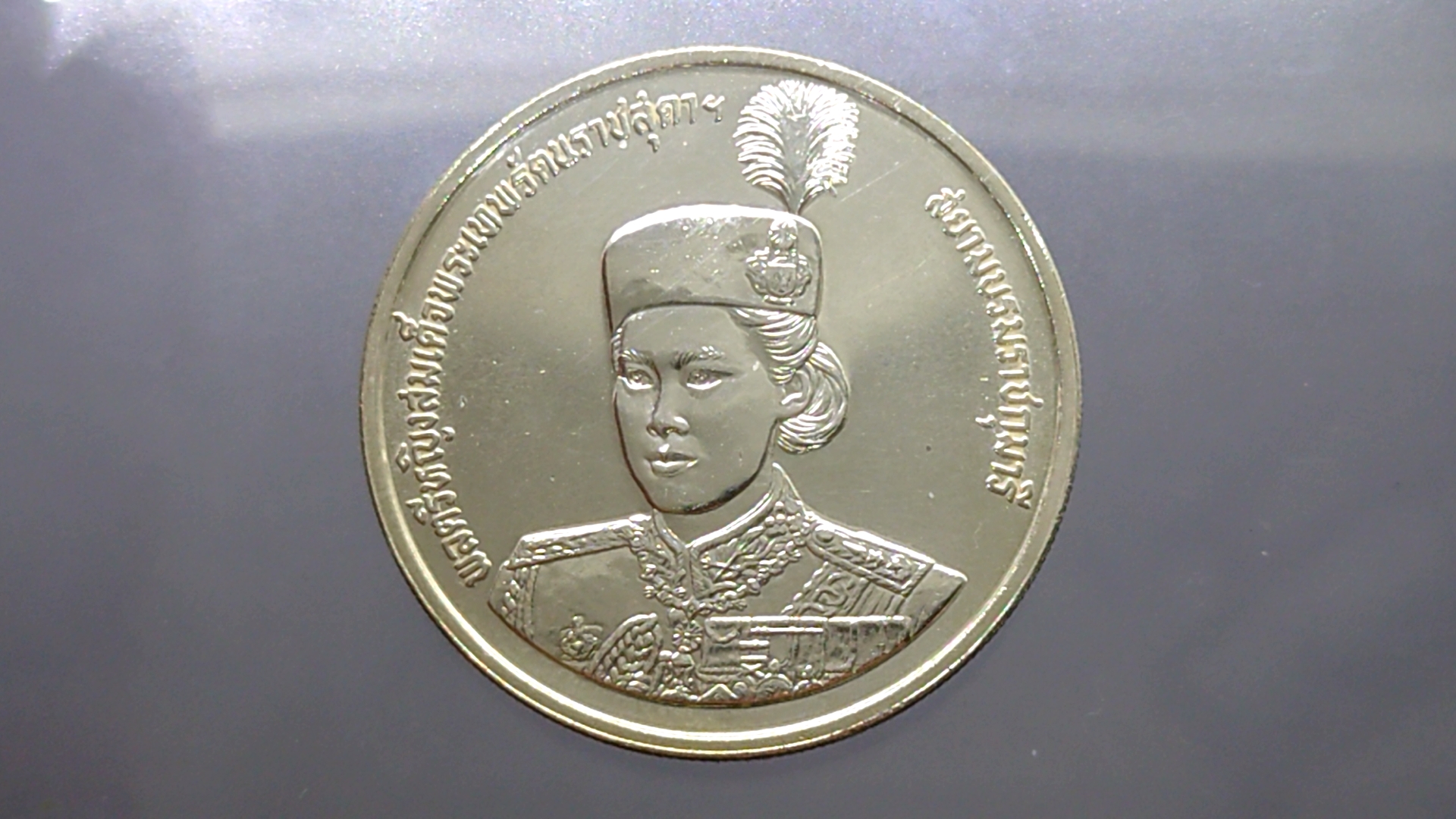 เหรียญเงิน 600 บาท ที่ระลึก 36 พรรษา สมเด็จพระเทพรัตนราชสุดาฯ พ.ศ.2534 ไม่ผ่านใช้