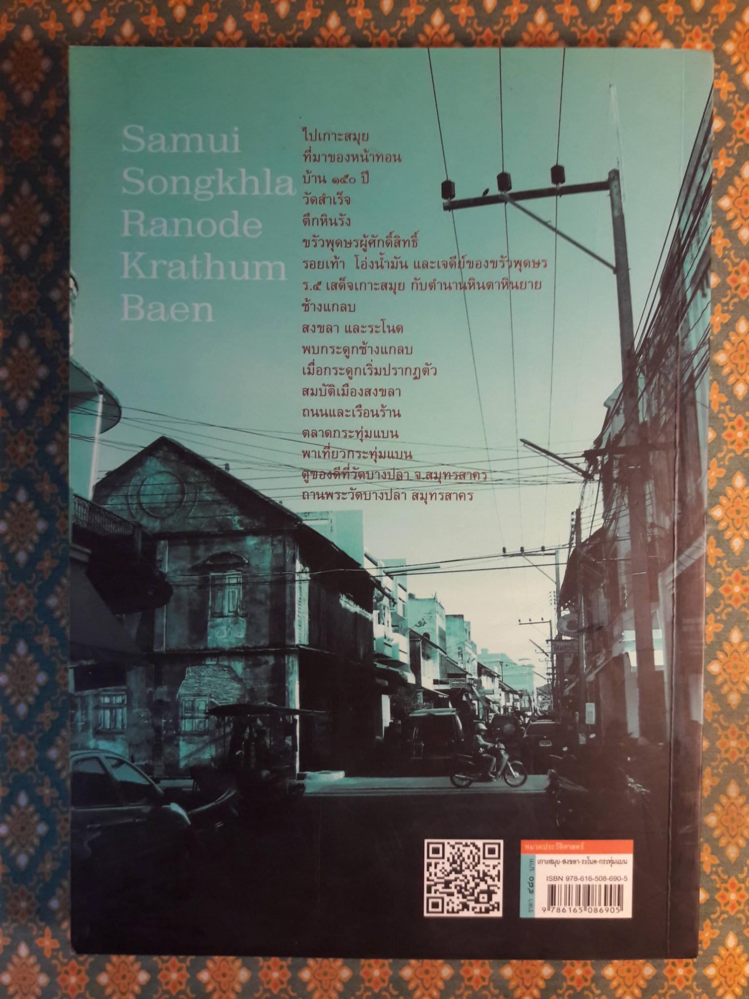 เกาะสมุย - สงขลา - ระโนด - กระทุ่มแบน