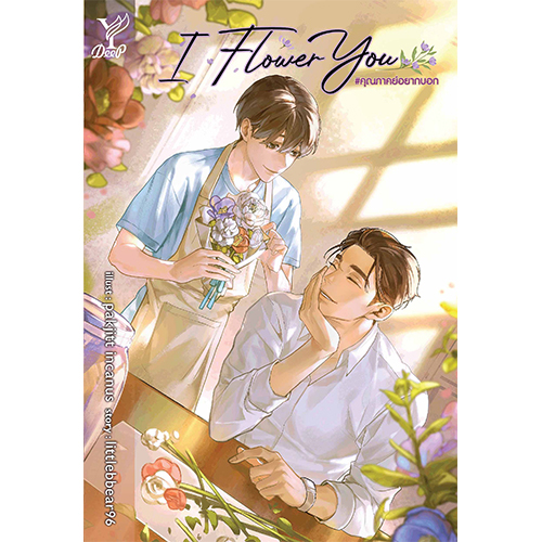 สถาพรบุ๊คส์ หนังสือ นิยายวาย I Flower You #คุณภาคย์อยากบอก โดย littlebbear96