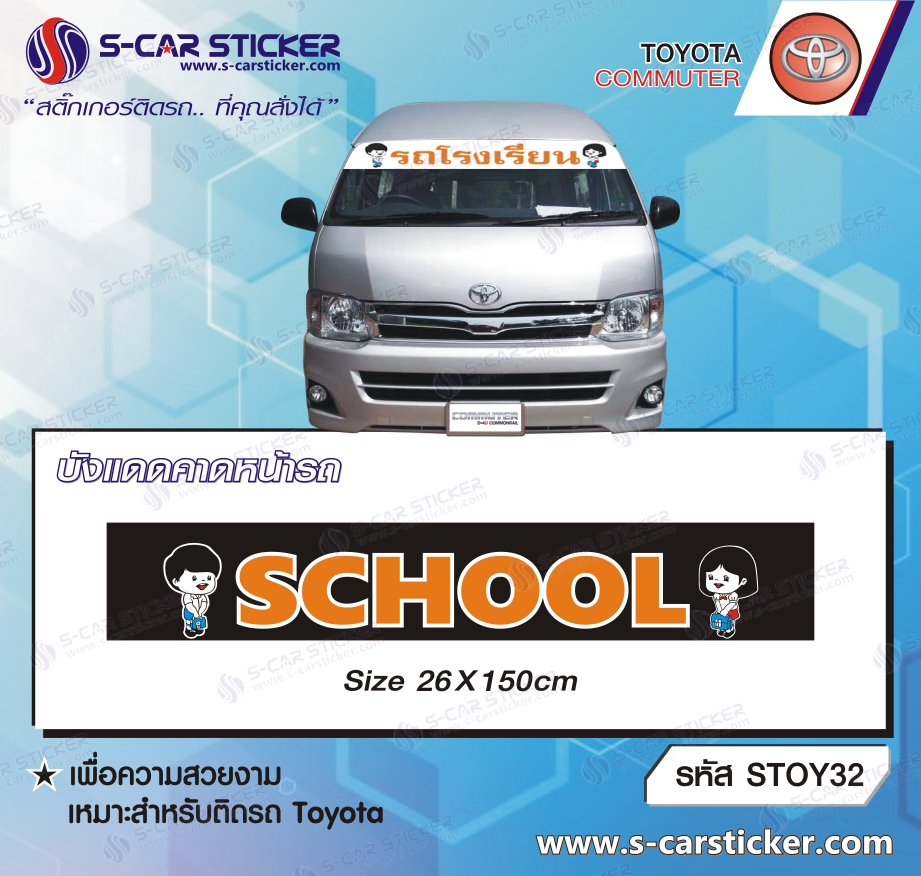 บังแดดคาดหน้ารถ รถตู้โรงเรียน