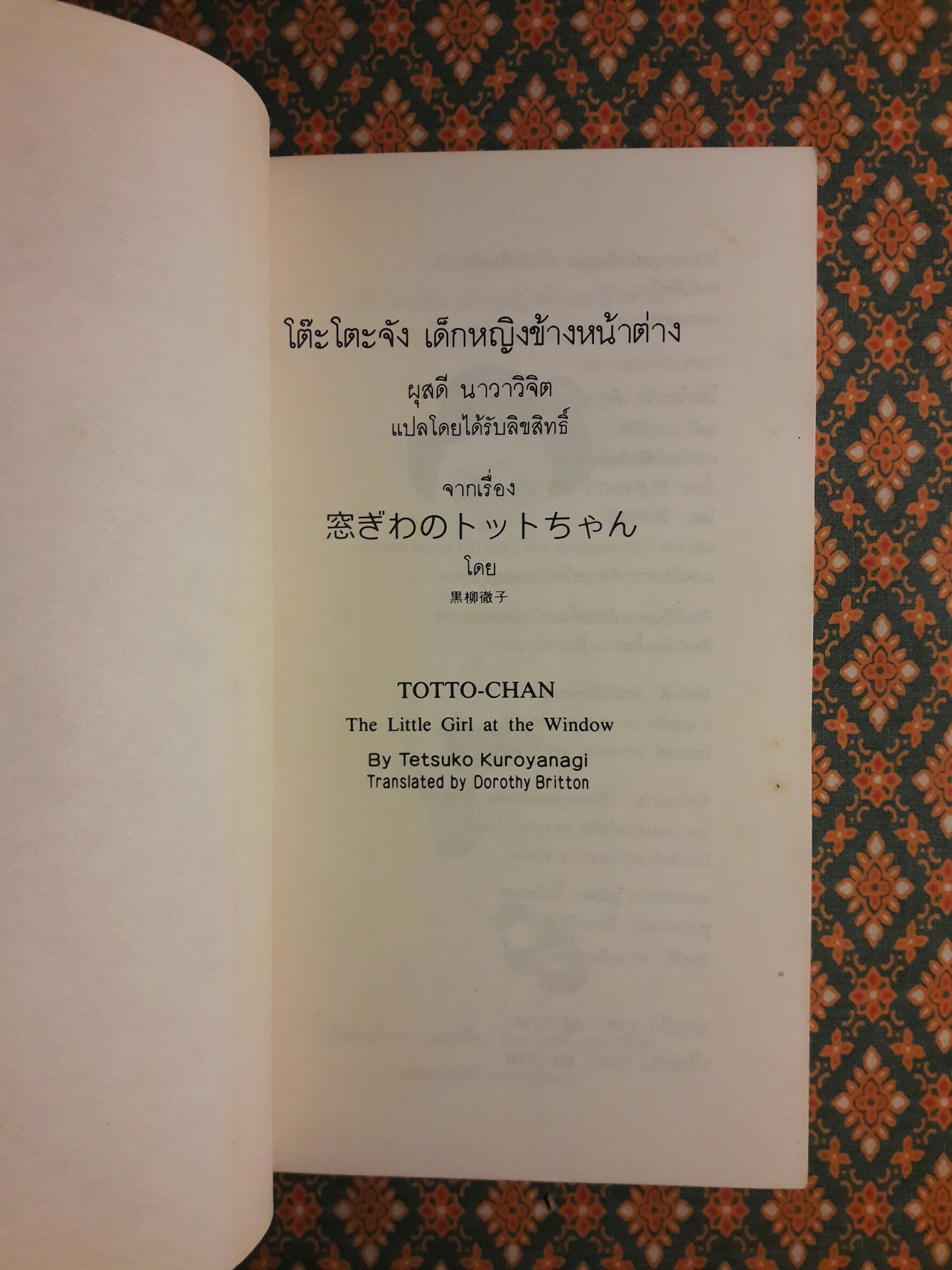 โต๊ะโตะจัง เด็กหญิงข้างหน้าต่าง “พิมพ์ครั้งแรก”