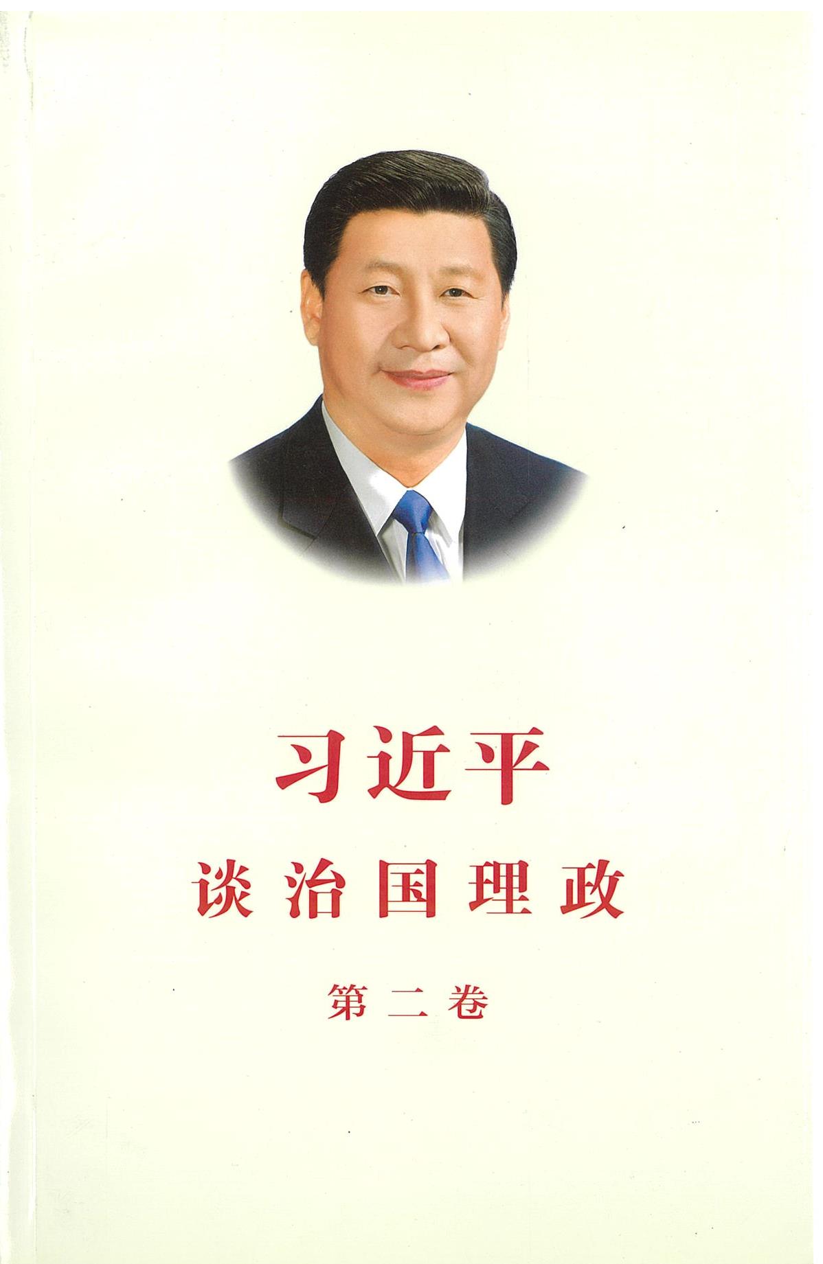 习近平 谈治国理政 第二册 สีจิ้นผิง ยุทธศาสตร์การบริหารประเทศ ( ภาษาจีน ) ปกอ่อน เล่ม 2