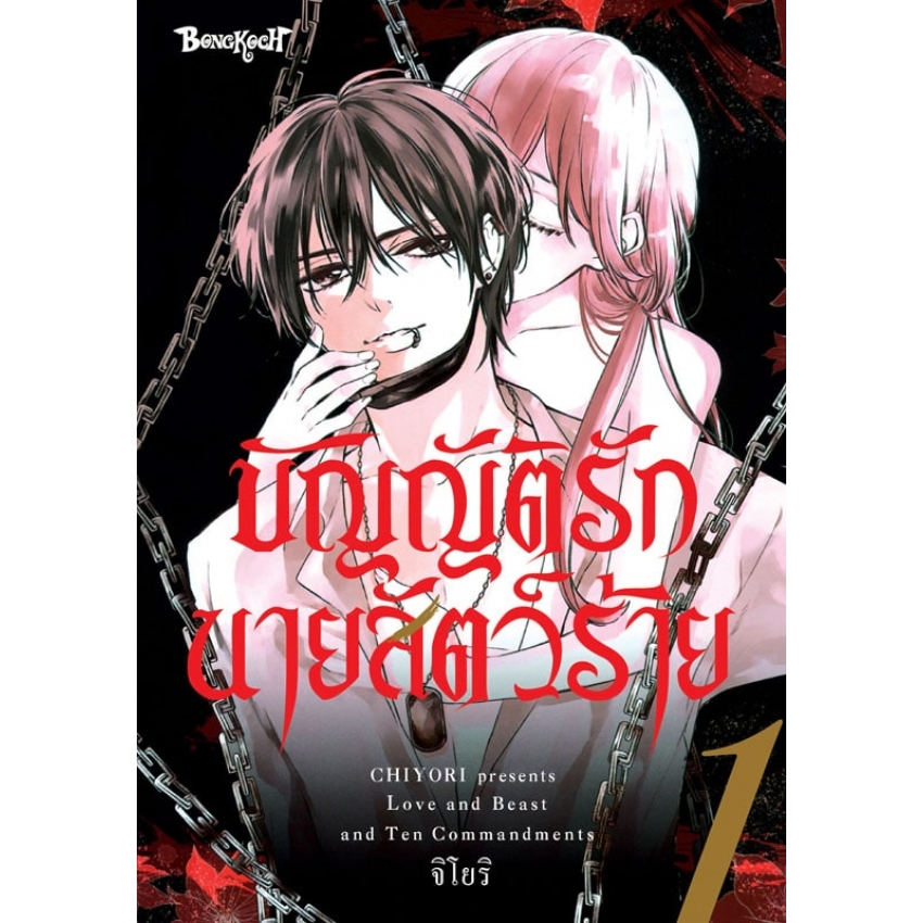 หนังสือการ์ตูนเรื่อง บัญญัติรักนายสัตว์ร้าย เล่ม 1