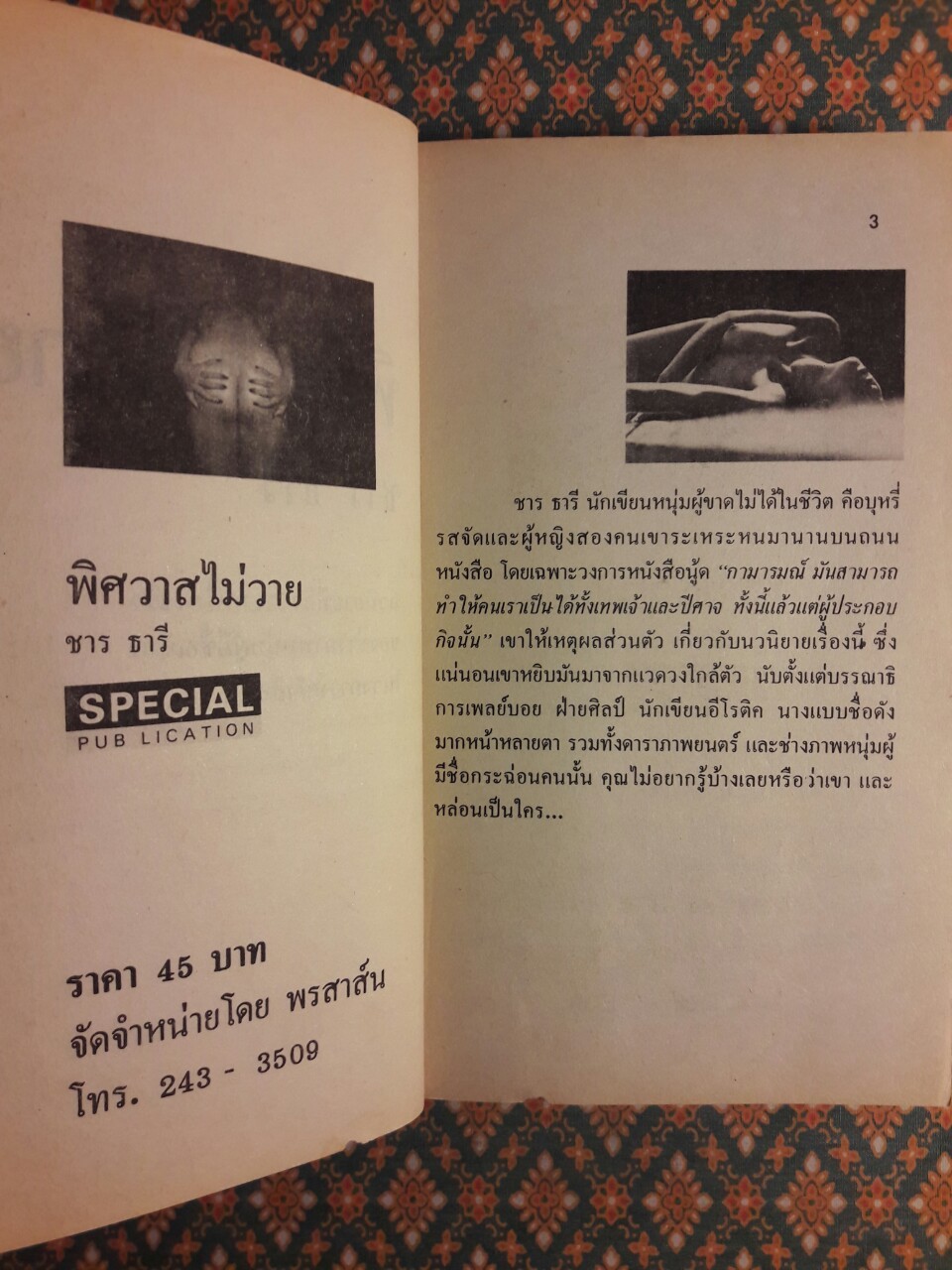 พิศวาสไม่วาย Studio Voice