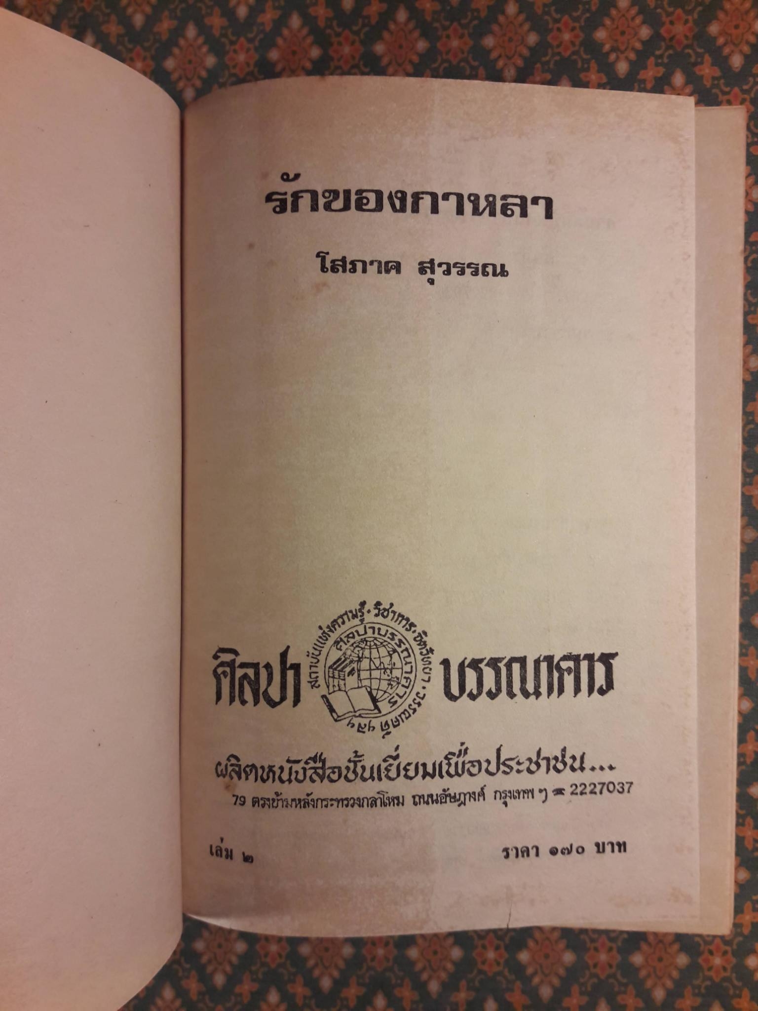 รักของกาหลา (2 เล่มจบ)