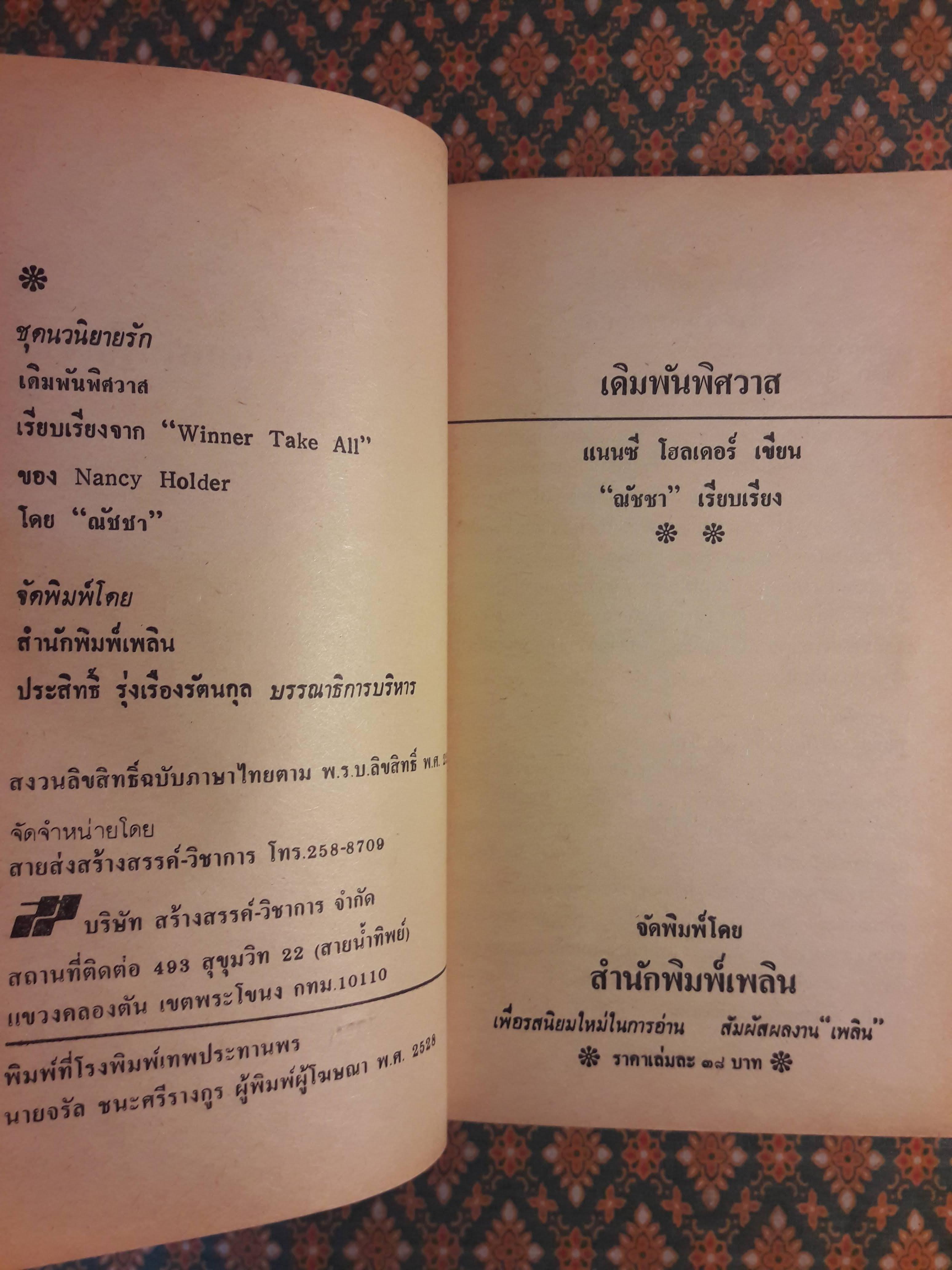 เดิมพันพิศวาส Winner Take All