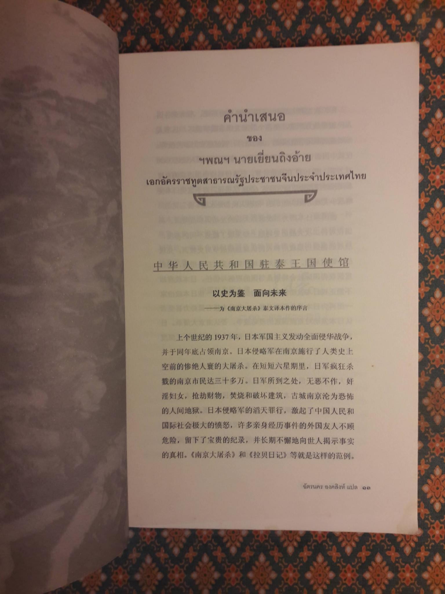 หลั่งเลือดที่นานกิง The Rape Nanking “สินค้ามีตำหนิ”