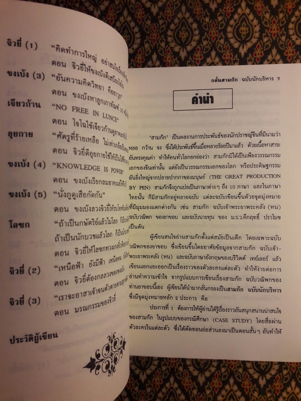 กลั่นสามก๊ก ฉบับนักบริหาร