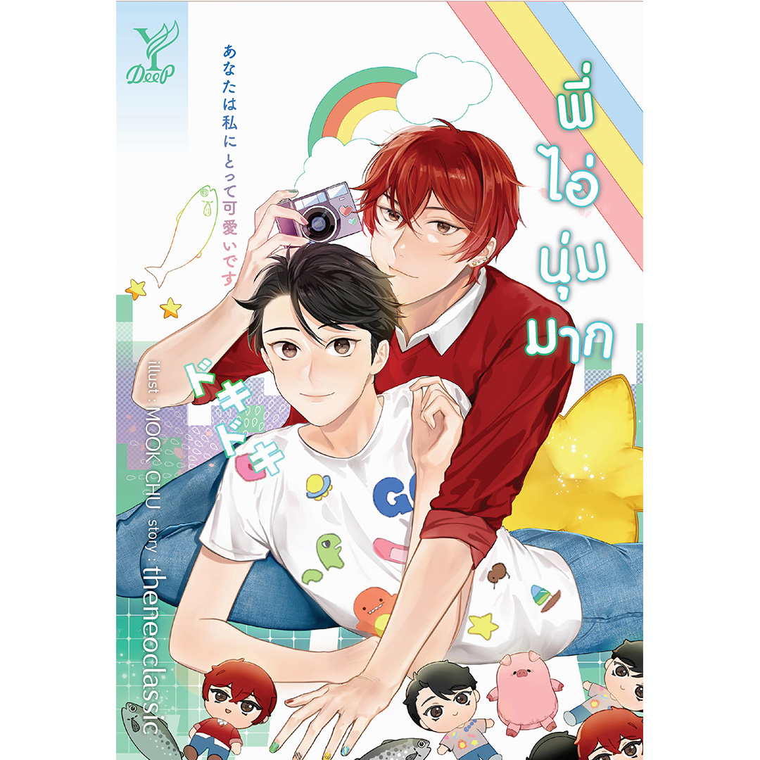 สถาพรบุ๊คส์ หนังสือ นิยาย นิยายวายพี่ไอ่นุ่มมาก โดย theneoclassic