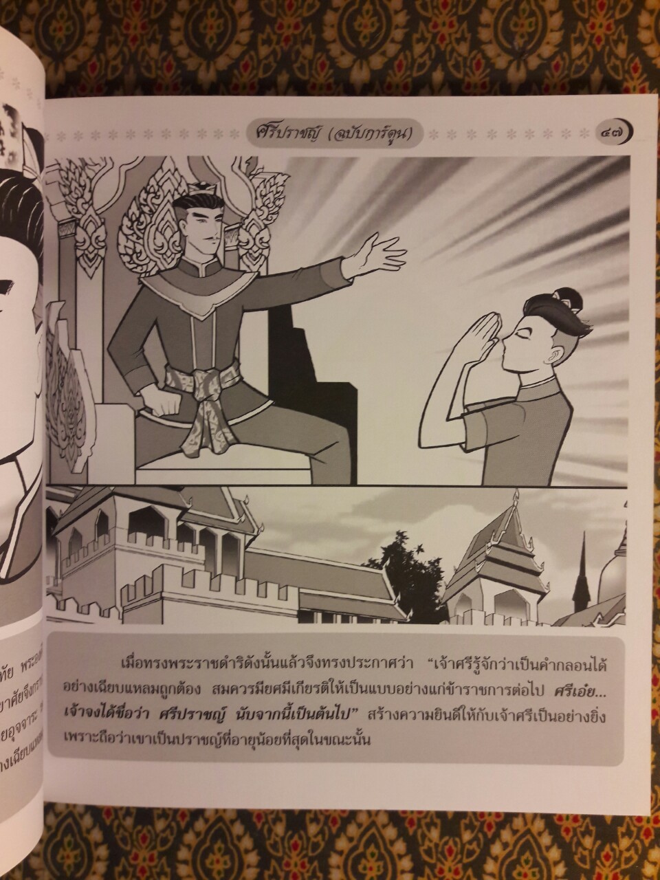 ศรีปราชญ์ ฉบับการ์ตูน